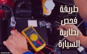 فحص بطارية السيارة 5 خطوات باستخدام الملتيميتر